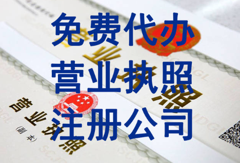 深圳公司營業執照代辦公司流程是什么