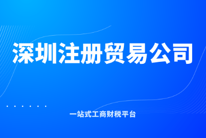 深圳如何注冊進出口貿易公司