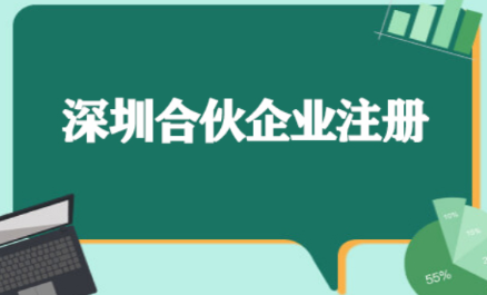 深圳有限合伙企業注冊需要哪些材料