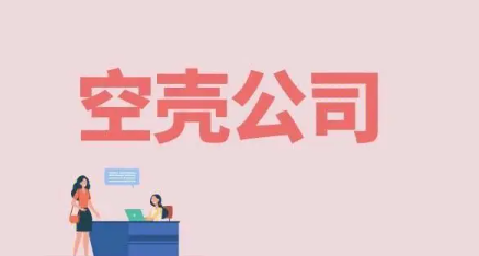 注冊一個空殼公司需要多少錢