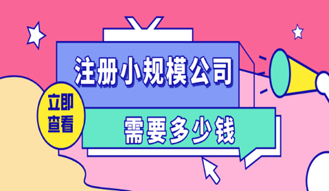 注冊小微公司流程及費用