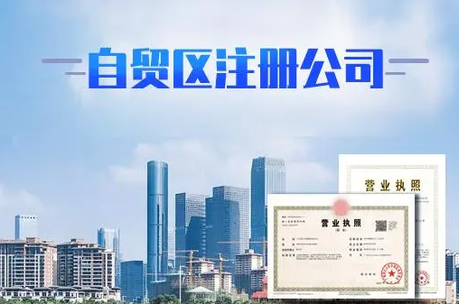在自貿區如何注冊公司