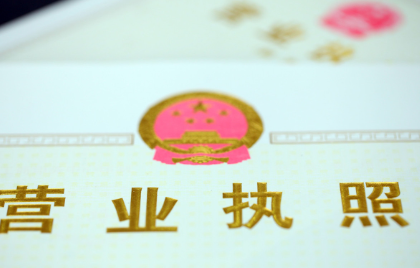 怎么快速辦理營業執照