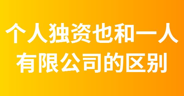 注冊個人獨資公司和一人有限公司的區別