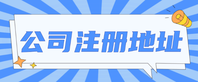 注冊公司沒有注冊地址怎么辦