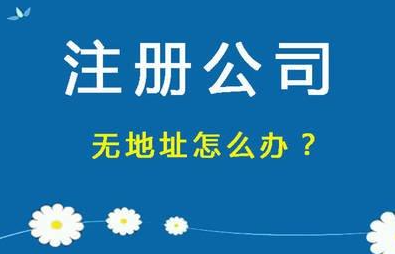 注冊公司沒有注冊地址怎么辦手續
