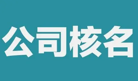 ?公司核名需要準備哪些材料