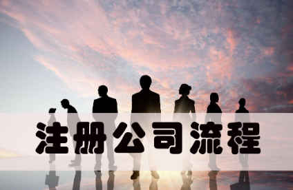 注冊公司的流程及費用