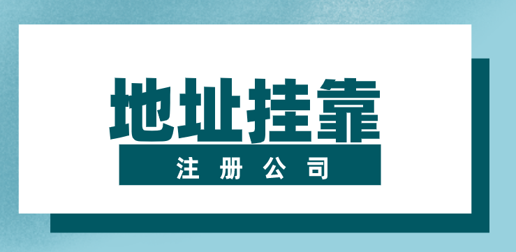 沒有地址怎么注冊公司