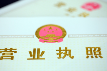 營業執照代辦要付多少錢