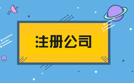 深圳注冊實業公司需要滿足哪些條件