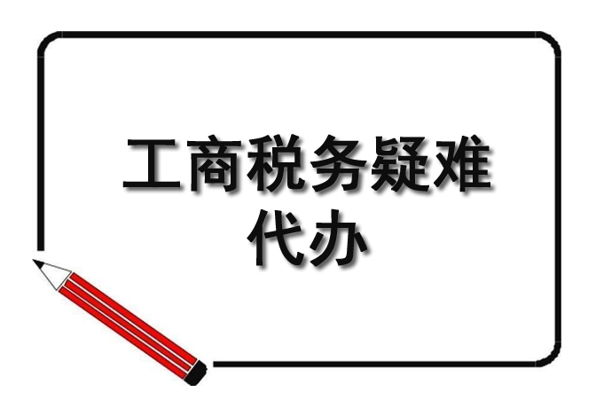 工商稅務代辦公司