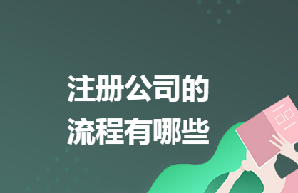 ?如何注冊網絡公司流程