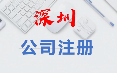 ?深圳市注冊合資公司流程