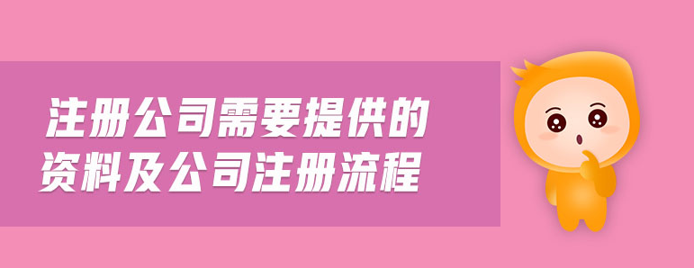 個人注冊公司需要什么材料和手續