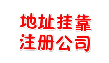 ?深圳掛靠地址注冊公司好處有哪些