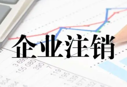企業(yè)不打算經(jīng)營，要怎么合法處理