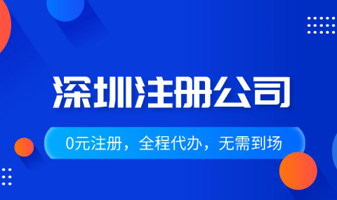 深圳公司注冊怎么辦理