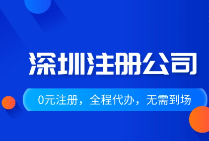 深圳新公司注冊流程及費用