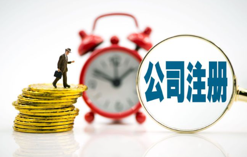 ?注冊咨詢公司需要滿足什么條件