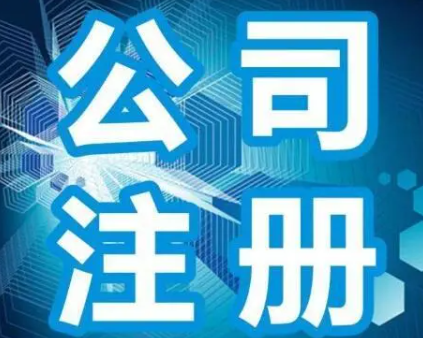 深圳化工科技公司注冊流程