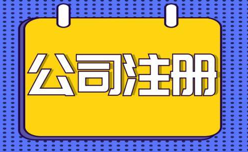 福田化工科技公司注冊流程