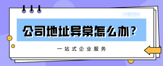 ?深圳地址異常處理代辦