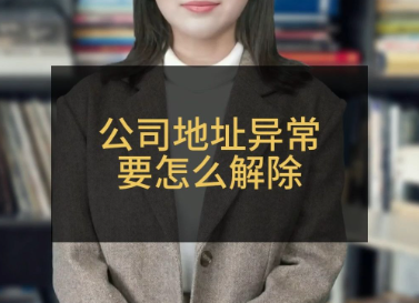 公司地址異常處理多少錢