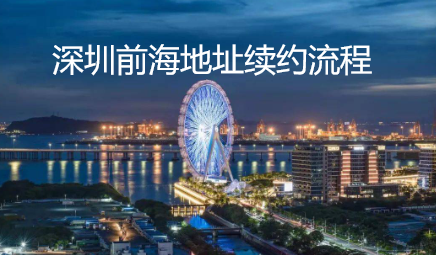 ?深圳前海地址續約流程