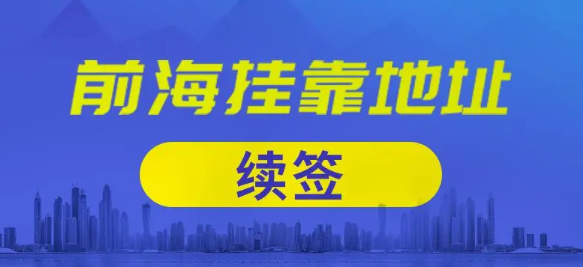 深圳前海地址續約代辦