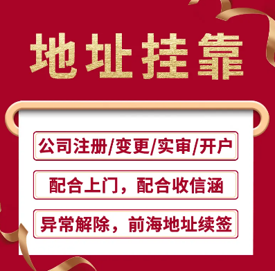 深圳前海地址提供代辦