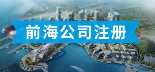 前海公司注冊條件