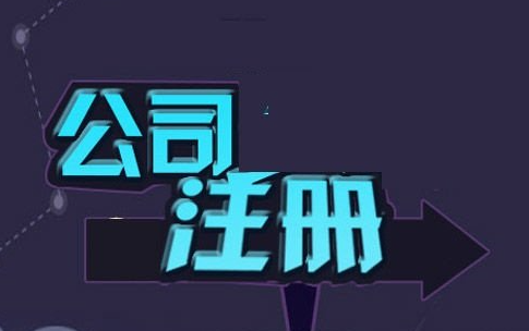 前海自貿區公司注冊流程