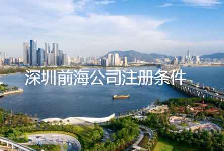 ?深圳前海公司注冊條件
