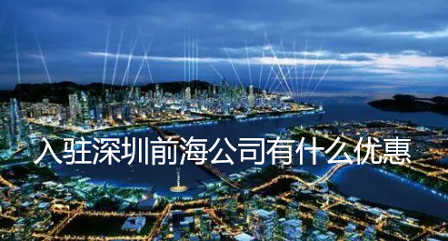 入駐深圳前海公司有什么優(yōu)惠