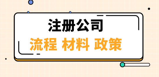深圳注冊公司條件