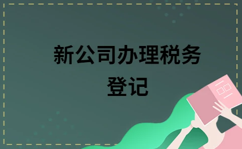 新公司注冊后要辦理稅務登記的原因