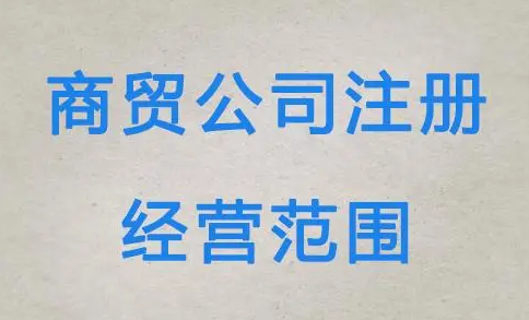 注冊商貿(mào)公司經(jīng)營范圍及材料