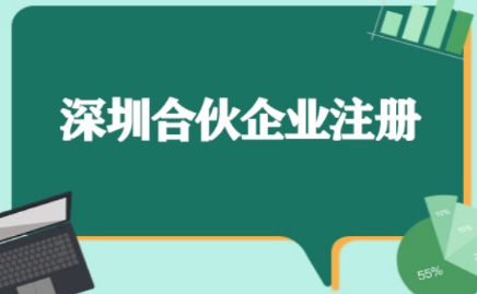 注冊深圳合伙企業(yè)需要滿足哪些條件