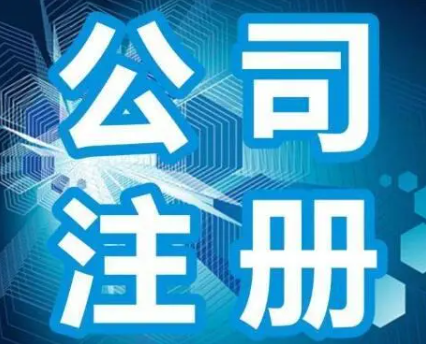 ?深圳能源科技公司注冊流程