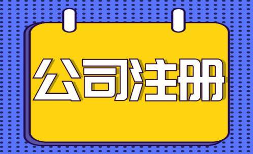 南山能源科技公司注冊流程