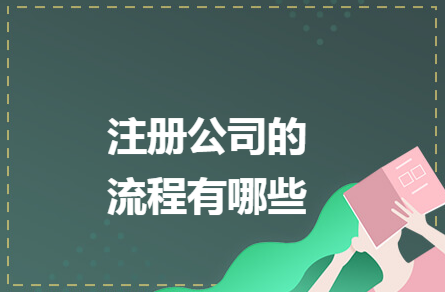 ?福田能源科技公司注冊流程