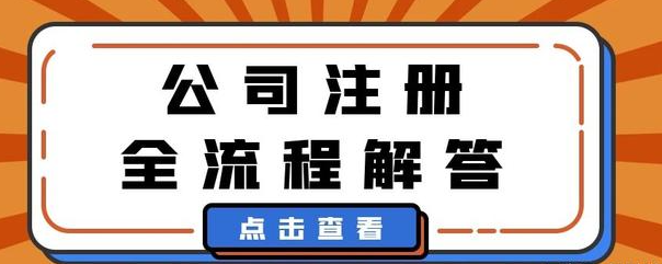 ?自己如何注冊公司