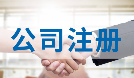 ?注冊公司新政策怎么樣
