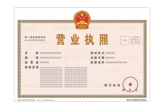 ?代辦公司營業(yè)執(zhí)照