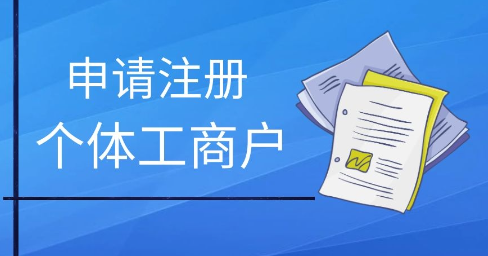 ?注冊個體工商戶流程