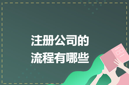 ?注冊房產(chǎn)公司流程