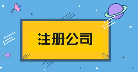 房地產(chǎn)公司注冊需要條件