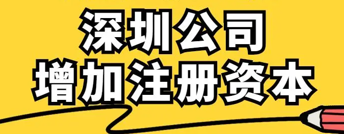 深圳公司增加注冊資本的條件和流程