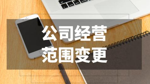 深圳公司營業(yè)執(zhí)照變更經(jīng)營范圍流程
